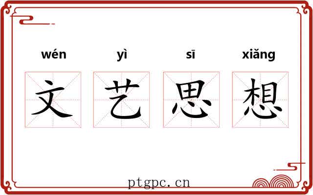 文艺思想 文艺思想