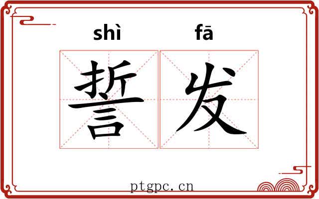 誓发