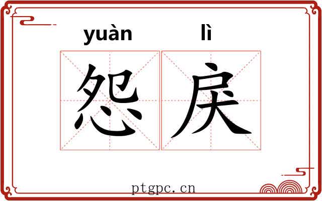 怨戾