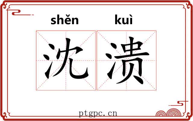 沈溃