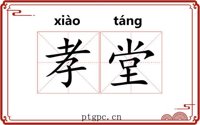 孝堂