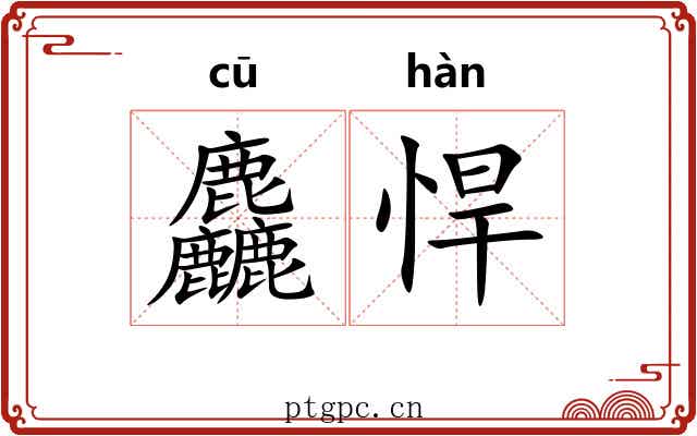 麤悍
