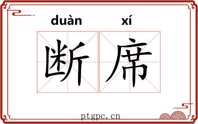 断席 断席