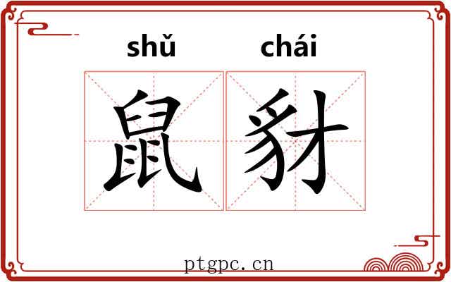 鼠豺