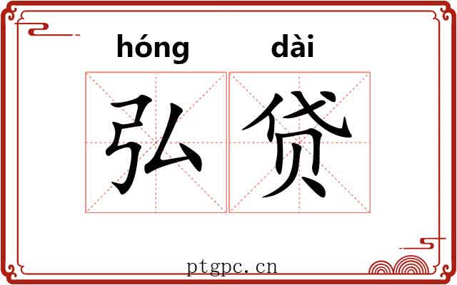 弘贷