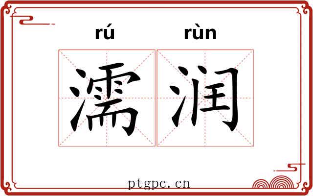 濡润 濡润