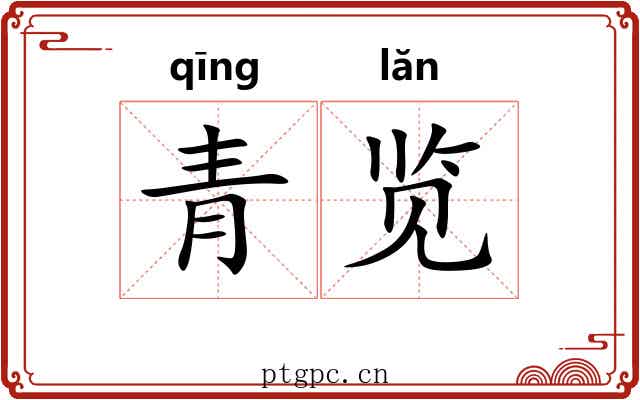 青览