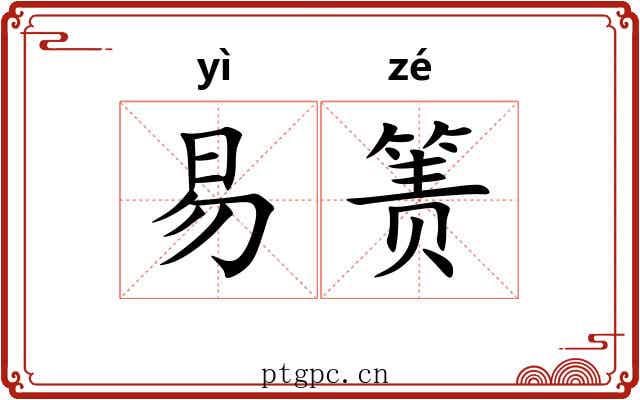 易箦 易箦