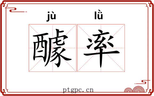 醵率