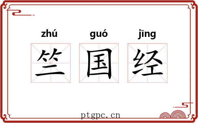 竺国经 竺国经