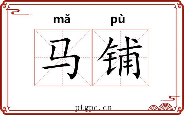 马铺