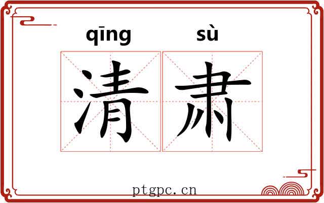 清肃 清肃