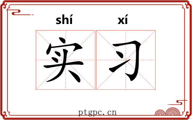 实习