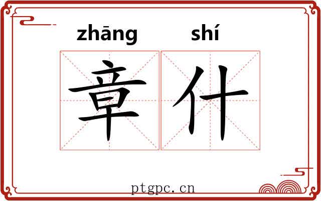 章什