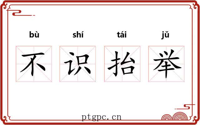 不识抬举