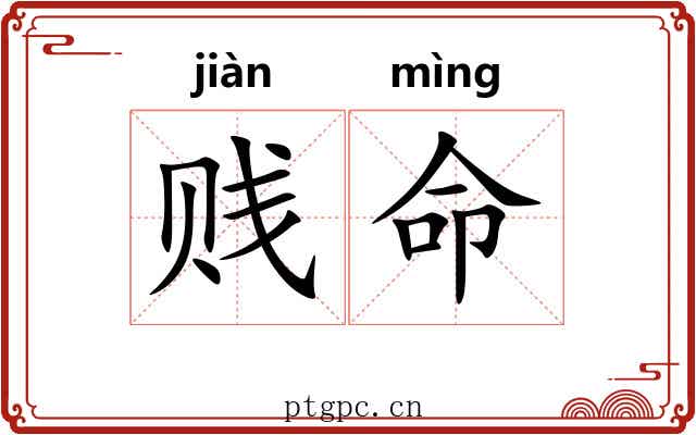 贱命 贱命