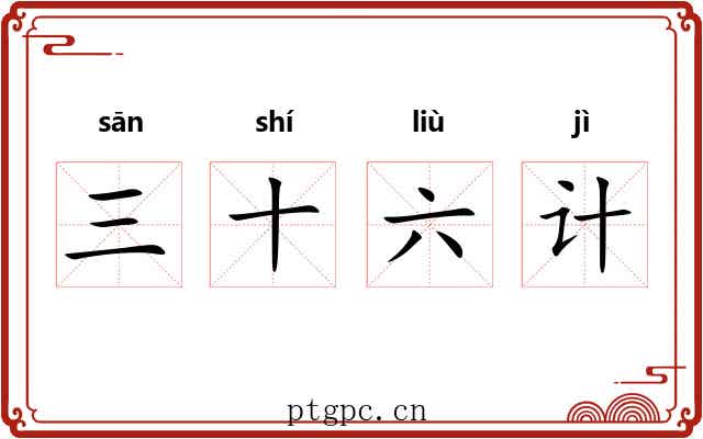 三十六计 三十六计