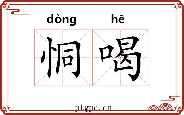 恫喝
