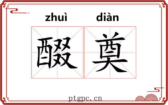 醊奠