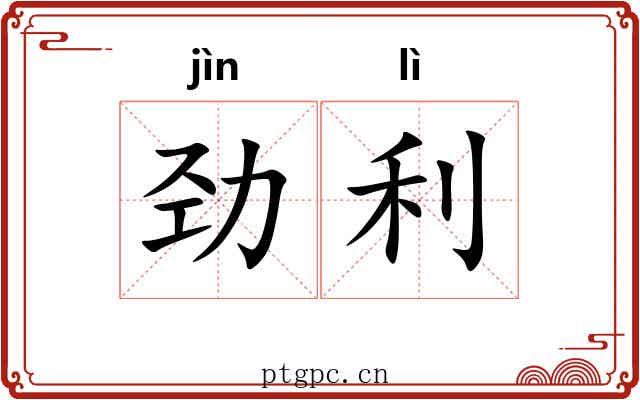 劲利