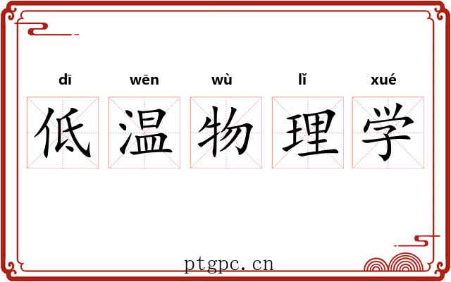 低温物理学 低温物理学