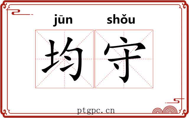 均守 均守