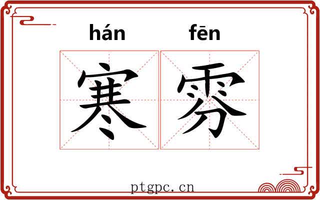 寒雰