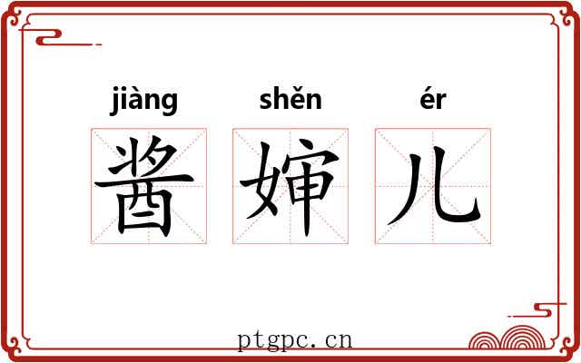 酱婶儿
