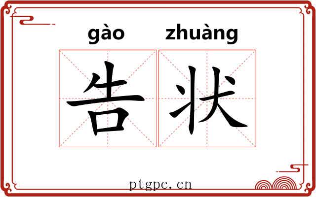 告状