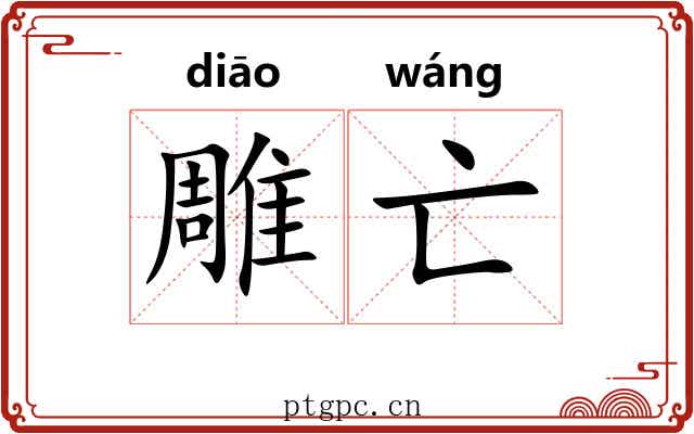 雕亡