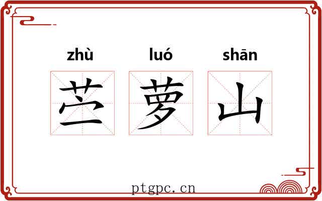 苎萝山