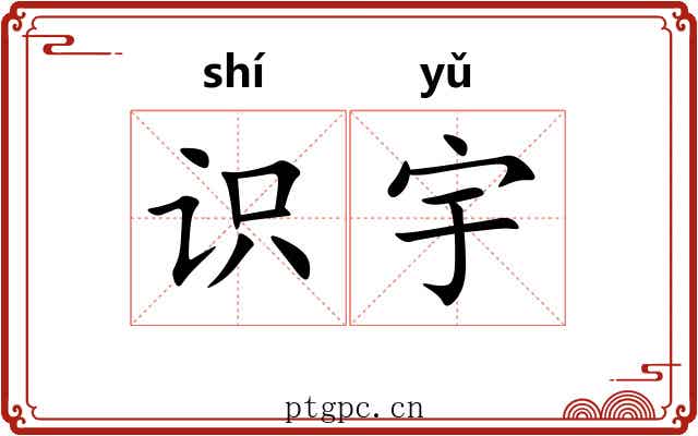 识宇
