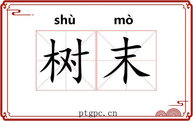 树末 树末