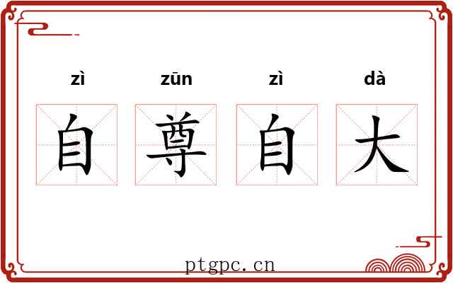 自尊自大 自尊自大