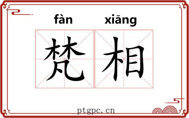梵相 梵相