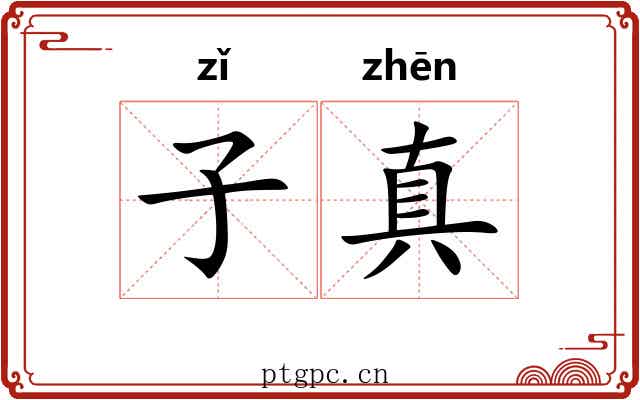 子真 子真