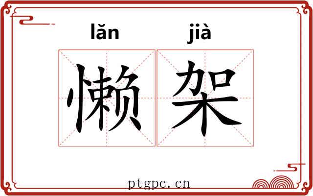 懒架