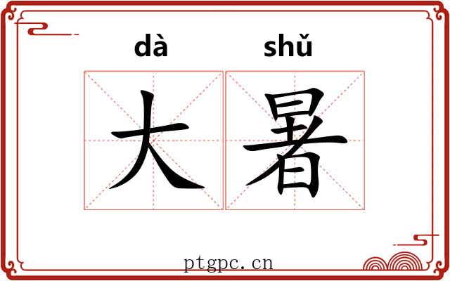大暑 大暑