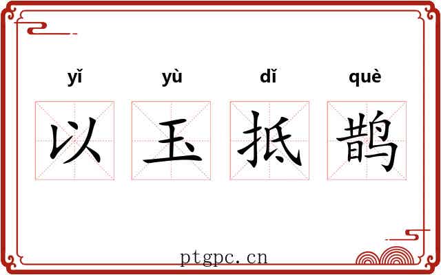 以玉抵鹊 以玉抵鹊