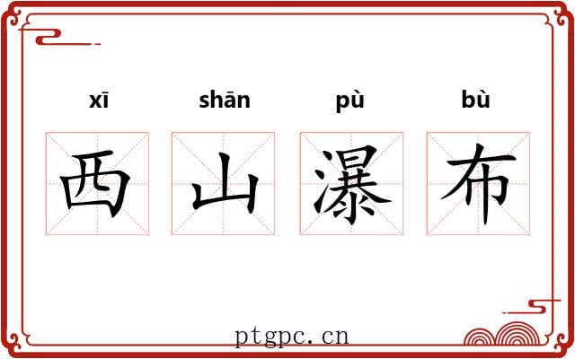 西山瀑布 西山瀑布