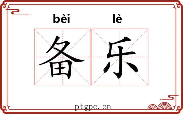 备乐 备乐