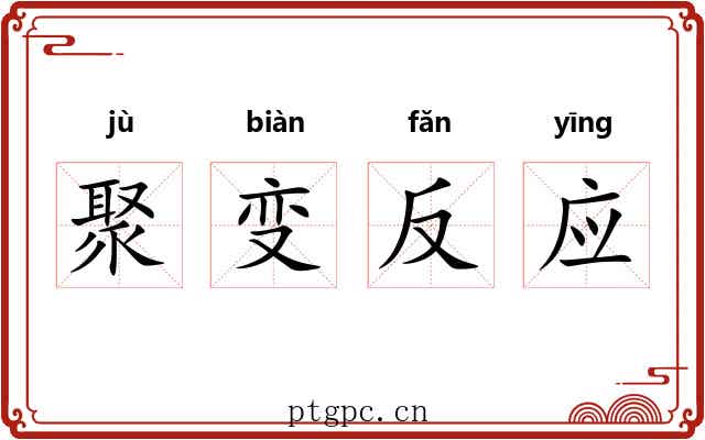 聚变反应 聚变反应
