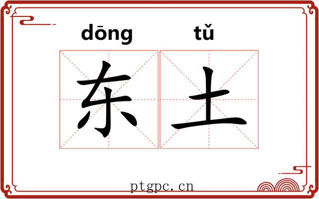 东土 东土