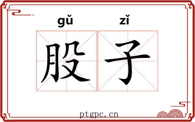 股子 股子