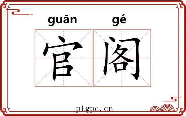 官阁 官阁