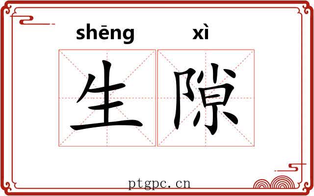 生隙