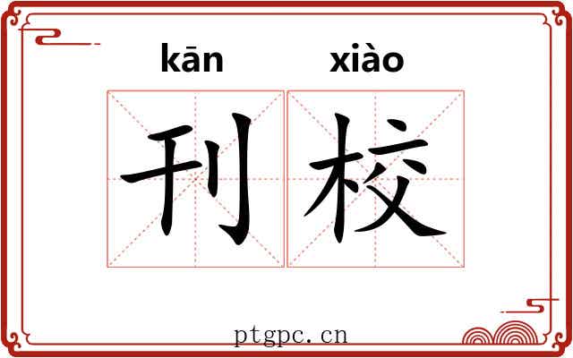 刊校