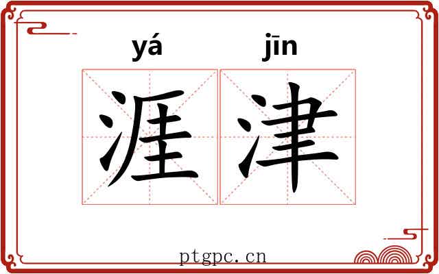 涯津