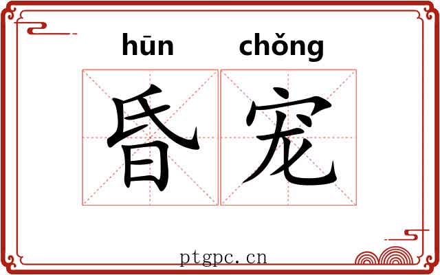 昏宠
