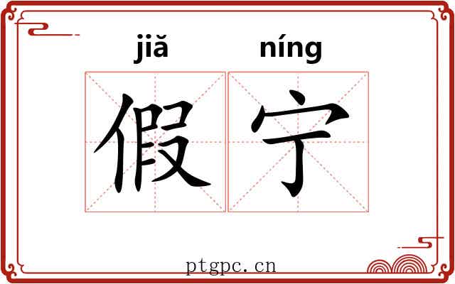 假宁 假宁